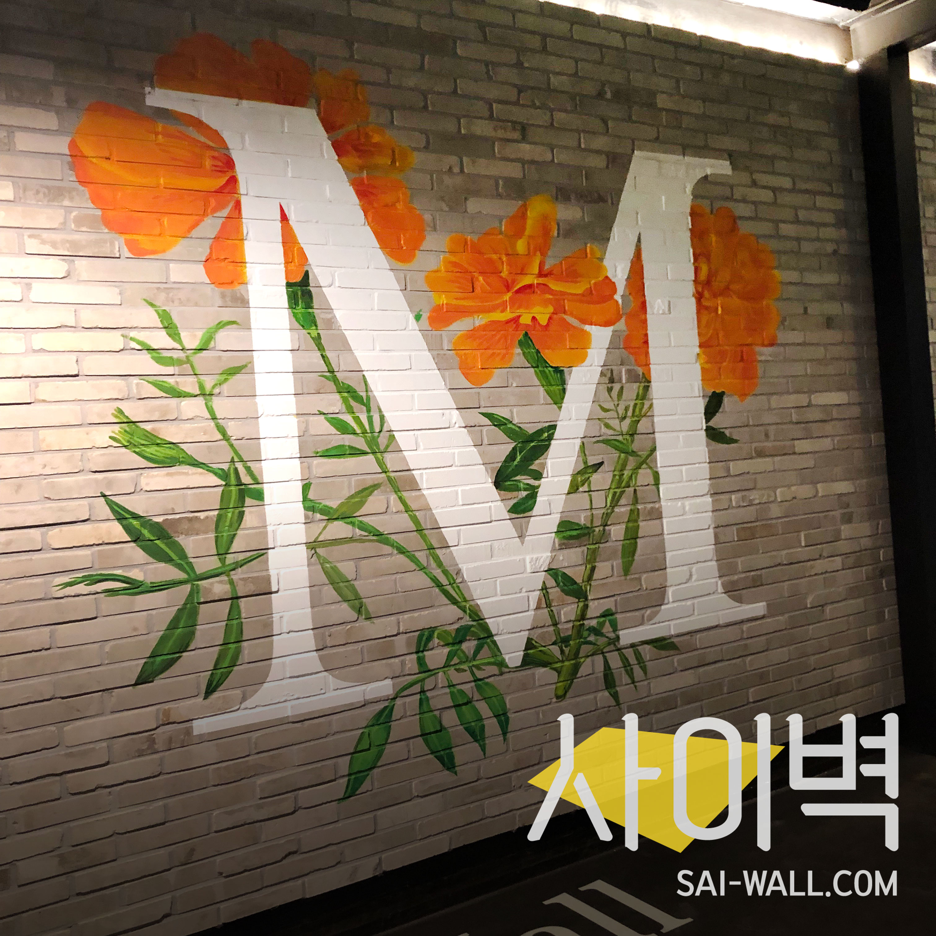 광희패션몰 휴게존 벽화 시공 사진 9